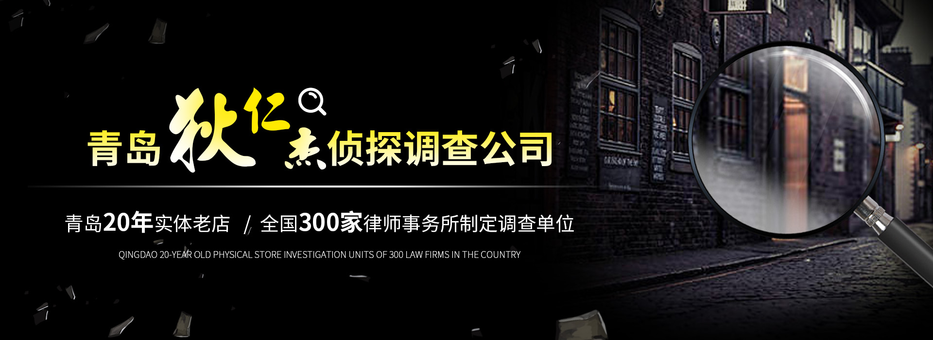 青島偵探,青島偵探事務(wù)所,青島調(diào)查事務(wù)所